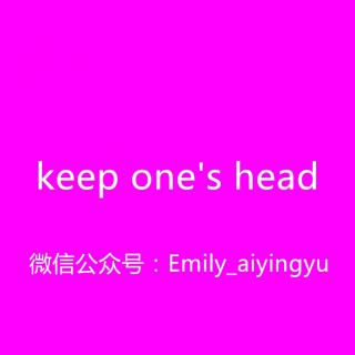 【和Emily一起练口语】Keep one's head