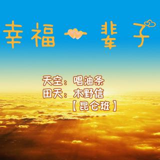 2014天空生日剧《幸福一辈子》（唱油条/木野信）