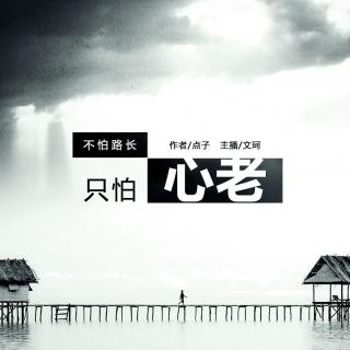 【流年絮语】 Vol.467 不怕路长，只怕心老--文珂