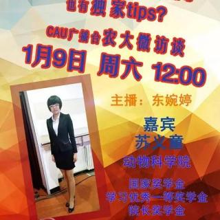 【农大微访谈-音频来啦】今日嘉宾：动物科学院 苏义童