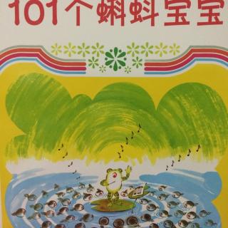 101个蝌蚪宝宝