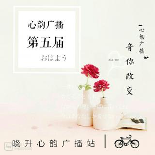 心韵广播，“音”你改变（主播：第五届播音员）