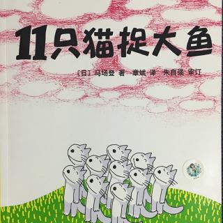 11只猫捉大鱼