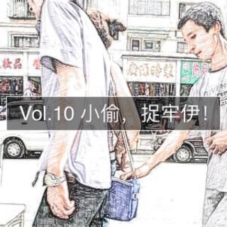 Vol.10 经验 | 小偷，捉牢伊！