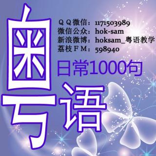 教学❤粤语日常1000句(102-107)