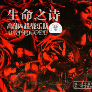高旗&超载乐队——2005生命之诗，中国摇滚乐第一场不插电演唱会