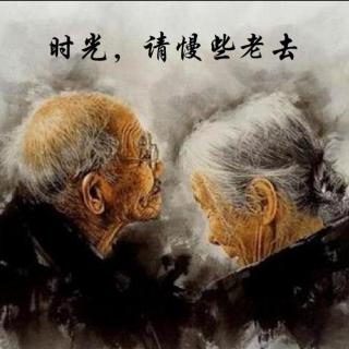 时光，请慢些老去