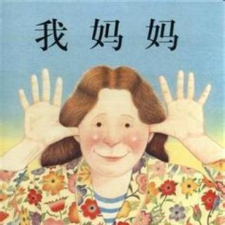 绘本《我妈妈》