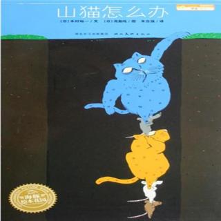 【故事】288.《山猫怎么办》猫鼠合作