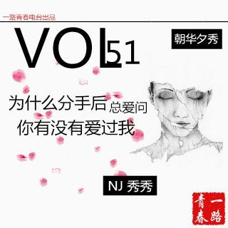 VOL51：为什么分手后总爱问我有没有爱过我——NJ秀秀