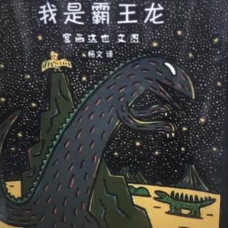 我是霸王龙