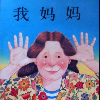 故事《我妈妈》