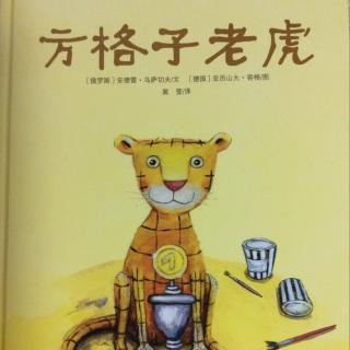 《方格子老虎》-经典绘本故事83