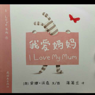 123 我爱妈妈 I Love My Mom