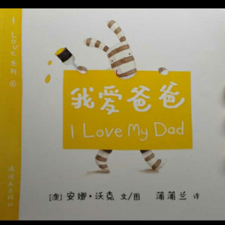 124 我爱爸爸 I Love My Dad