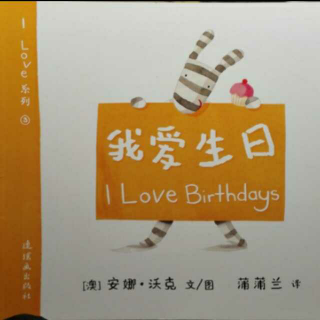 125 我爱生日 I Love Birthdays