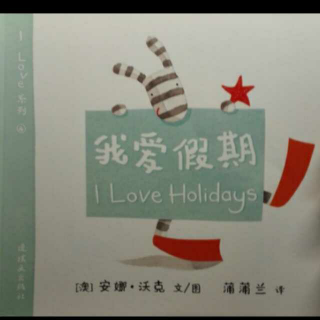 126 我爱假期 I Love Holidays