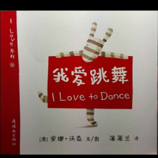 127 我爱跳舞 I Love to Dance