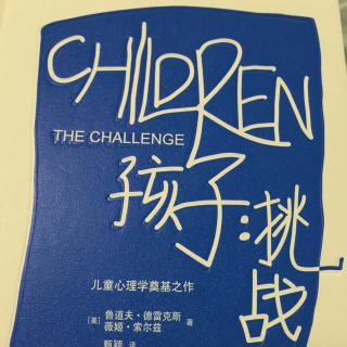 《孩子：挑战》第十一章:消除批评和减少错误1