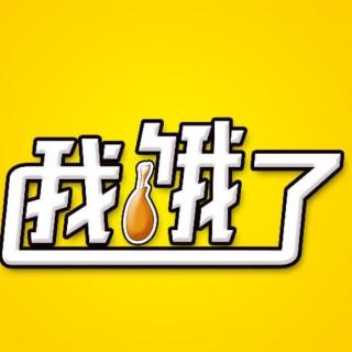 最新节目上线！欢迎订阅《我饿了！》FM1485360