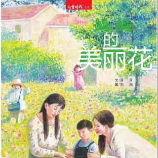 妈妈的美丽花 — 故事妈妈李影为你读 · 第456期