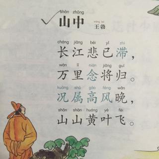 山中王维拼音版图片