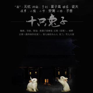 【月玲珑·新人练习剧】微短剧《十只兔子》