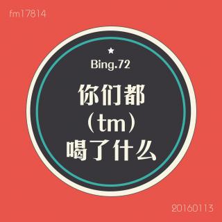 Bing.72】你们都（tm）喝了些什么呀。