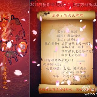 2014花世吧新年祝福