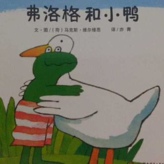 心悦读《弗洛格和小鸭》