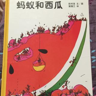 绘本故事《蚂蚁和西瓜》