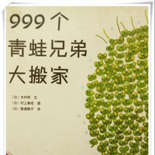 999个青蛙兄弟大搬家