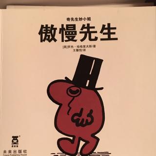 蓓蓓讲故事 奇先生妙小姐 之 《傲慢先生》