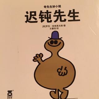 蓓蓓讲故事 奇先生妙小姐 之 《迟钝先生》