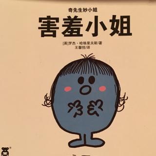 蓓蓓讲故事 奇先生妙小姐 之 《害羞小姐》