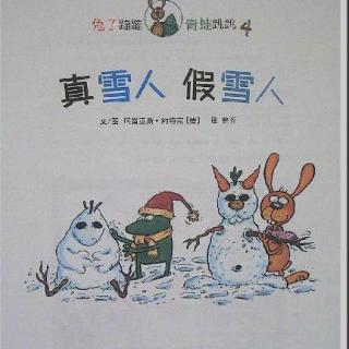 兔子蹦蹦青蛙跳跳4：真雪人假雪人