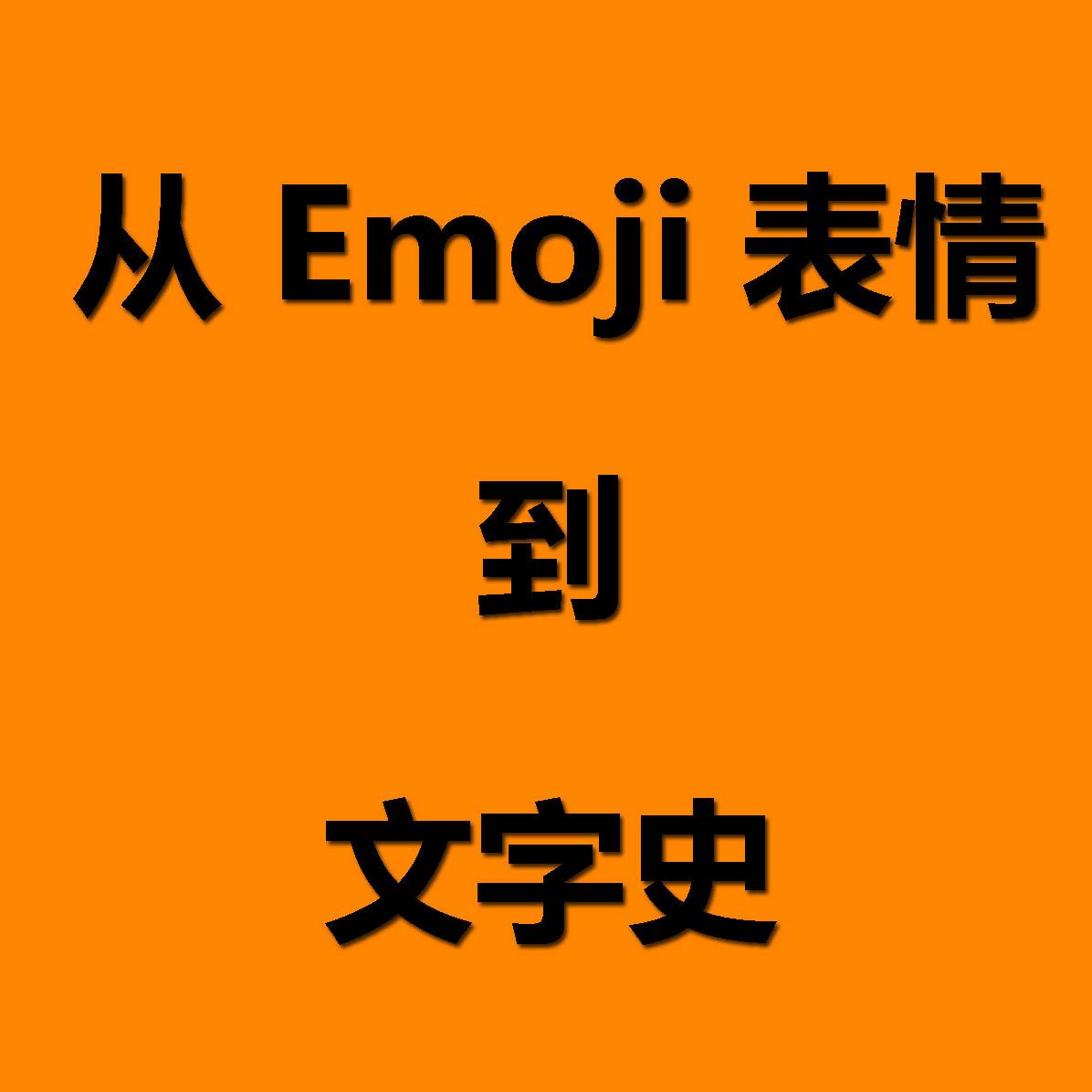 017 从emoji表情到文字史