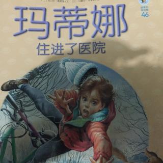 孟孟老师讲故事～369. 玛蒂娜住进了医院