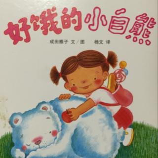 【绘本故事38】好饿的小白熊