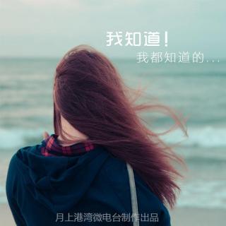 【听我慢慢说】我知道，我全都知道的-NJ长腿麻团子