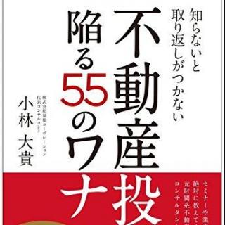 知らないと取り返しがつかない 不動産投資で陥る55のワナ