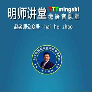 优秀演讲者，需要什么样的状态？——赵海河老师播讲