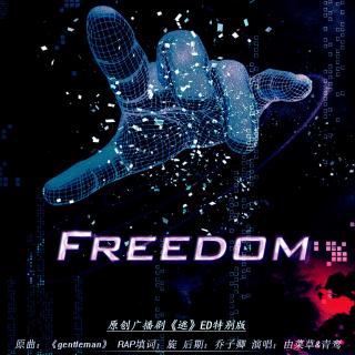 【语翼配音组】《逃》ED《freedom》特别版