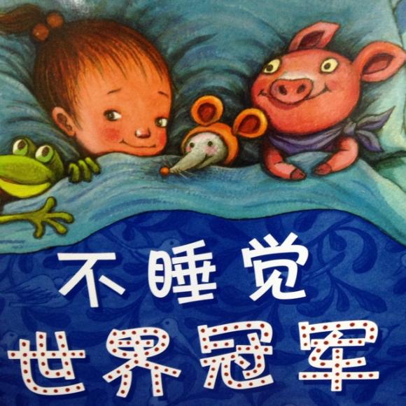 《不睡觉世界冠军》普 20160114