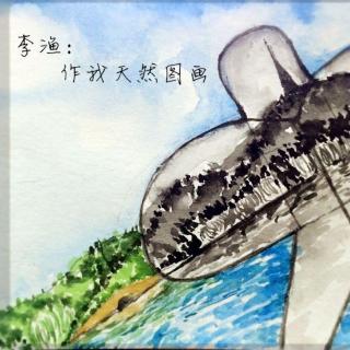李渔：作我天然图画【有声植物园1602】