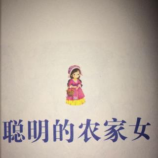 【贝尔妈妈讲故事】20151211聪明的农家女