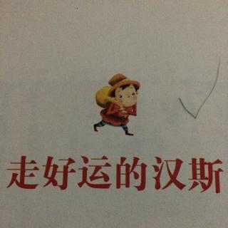 【贝尔妈妈讲故事】20151215走好运的汉斯