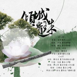 『花湮殿』《倾城遗珠》全一期古风BE广播剧