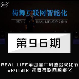SkyTalk第九十六期：Real Life嘻哈文化节Sky分享