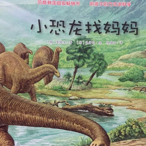 小恐龙找妈妈